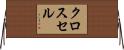 クロス・セル Horizontal Wall Scroll
