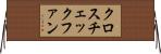 クロスチェックファン Horizontal Wall Scroll