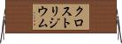 クロストリジウム Horizontal Wall Scroll