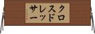 クロス・ドレッサー Horizontal Wall Scroll