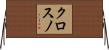 クロスノ Horizontal Wall Scroll