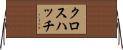 クロスハッチ Horizontal Wall Scroll