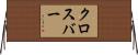 クロスバー Horizontal Wall Scroll