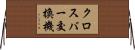 クロスバー交換機 Horizontal Wall Scroll