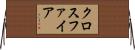 クロスファイア Horizontal Wall Scroll