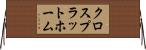 クロスプラットホーム Horizontal Wall Scroll