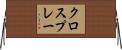 クロスプレー Horizontal Wall Scroll