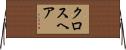 クロスヘア Horizontal Wall Scroll