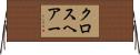 クロスヘアー Horizontal Wall Scroll