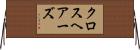 クロスヘアーズ Horizontal Wall Scroll