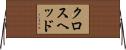 クロスヘッド Horizontal Wall Scroll