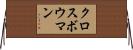 クロスボウマン Horizontal Wall Scroll