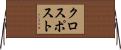 クロスポスト Horizontal Wall Scroll