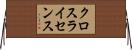 クロスライセンス Horizontal Wall Scroll