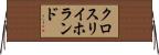 クロスリイホランド Horizontal Wall Scroll