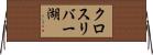 クロスリバー湖 Horizontal Wall Scroll