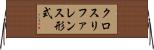 クロスリファレンス形式 Horizontal Wall Scroll
