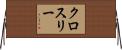 クロスリー Horizontal Wall Scroll