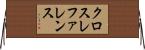 クロスレファレンス Horizontal Wall Scroll