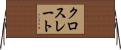 クロスレート Horizontal Wall Scroll