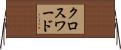 クロスワード Horizontal Wall Scroll