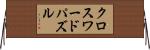 クロスワードパズル Horizontal Wall Scroll