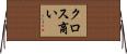 クロス商い Horizontal Wall Scroll