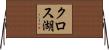 クロス湖 Horizontal Wall Scroll