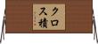 クロス積 Horizontal Wall Scroll