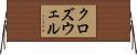 クロズウェル Horizontal Wall Scroll