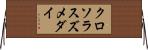 クロソラスズメダイ Horizontal Wall Scroll