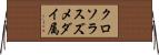 クロソラスズメダイ属 Horizontal Wall Scroll
