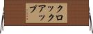 クロック・アップ Horizontal Wall Scroll