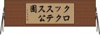 クロックステス公園 Horizontal Wall Scroll