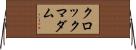 クロック・マダム Horizontal Wall Scroll