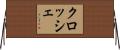 クロッシェ Horizontal Wall Scroll