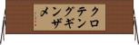 クロテングギンザメ Horizontal Wall Scroll