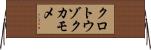 クロトウゾクカモメ Horizontal Wall Scroll