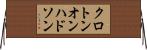クロトンオンハドソン Horizontal Wall Scroll
