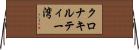クロナキルティー湾 Horizontal Wall Scroll