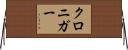 クロニガー Horizontal Wall Scroll