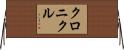 クロニクル Horizontal Wall Scroll