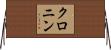 Cronin Horizontal Wall Scroll