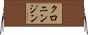 クロニンジン Horizontal Wall Scroll