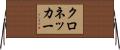 クロネッカー Horizontal Wall Scroll