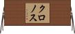 クロノス Horizontal Wall Scroll