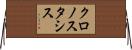 クロノスタシス Horizontal Wall Scroll