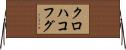 クロハコフグ Horizontal Wall Scroll