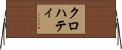 クロハティ Horizontal Wall Scroll