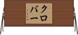 クロバー Horizontal Wall Scroll